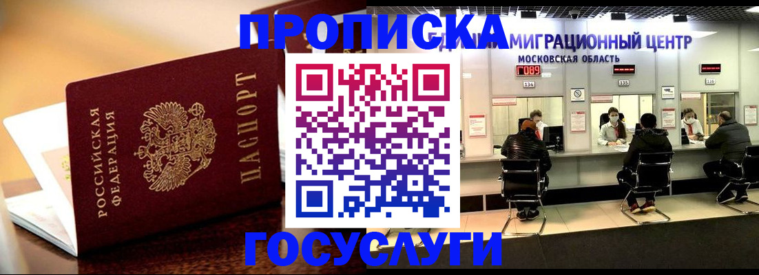 временная регистрация недорого в Химках